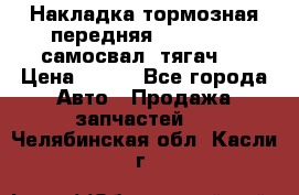 Накладка тормозная передняя Dong Feng (самосвал, тягач)  › Цена ­ 300 - Все города Авто » Продажа запчастей   . Челябинская обл.,Касли г.